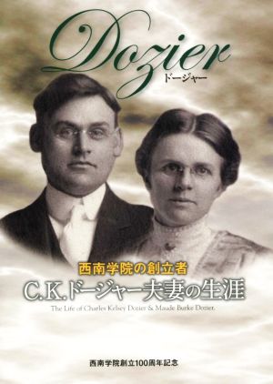 Dozier 西南学院の創立者C.K.ドージャー夫妻の生涯