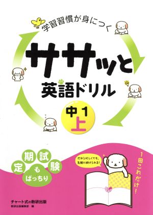 学習習慣が身につく ササッと英語ドリル 中1(上)