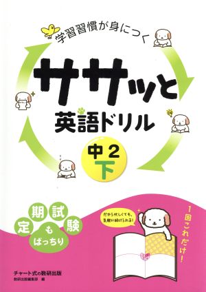 学習習慣が身につく ササッと英語ドリル 中2(下)