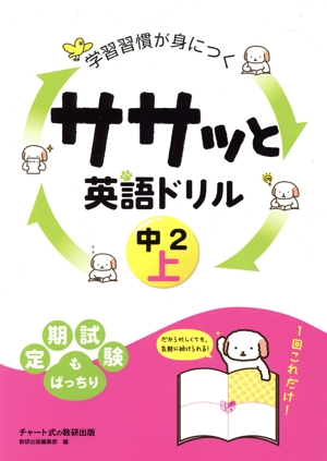 学習習慣が身につく ササッと英語ドリル 中2(上)