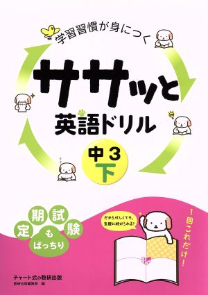 学習習慣が身につく ササッと英語ドリル 中3(下)