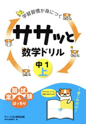 学習習慣が身につく ササッと数学ドリル 中1(上)