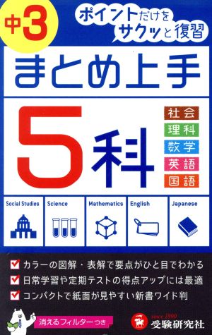 中学 まとめ上手 5科 中3