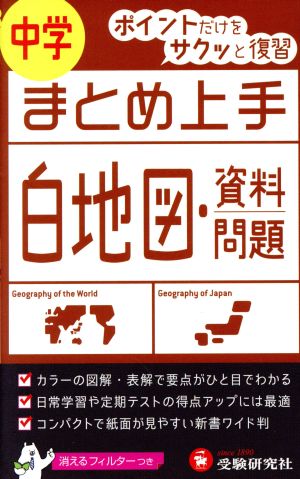 中学 まとめ上手 白地図・資料問題