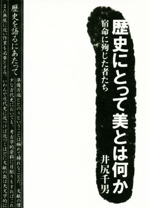 歴史にとって美とはなにか 宿命に殉じた者たち