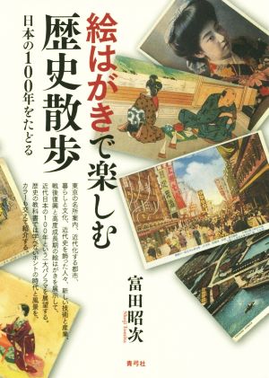 絵はがきで楽しむ歴史散歩 日本の100年をたどる
