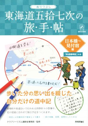 ぬりつぶし「東海道五拾七次」の旅手帖 日本橋～見付宿編 大人の趣味採集帳