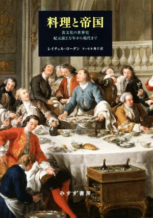 料理と帝国食文化の世界史紀元前2万年から現代まで