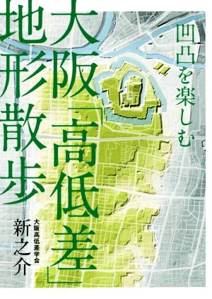 大阪「高低差」地形散歩 凹凸を楽しむ