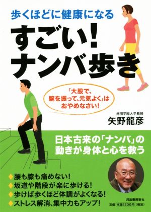 すごい！ナンバ歩き 歩くほどに健康になる