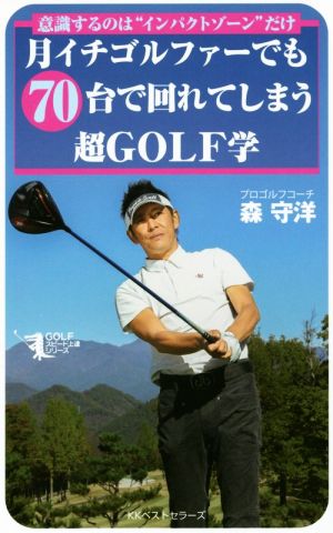 月イチゴルファーでも70台で回れてしまう超GOLF学意識するのは“インパクトゾーン