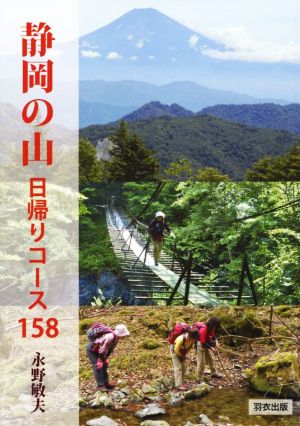 静岡の山 日帰りコース158