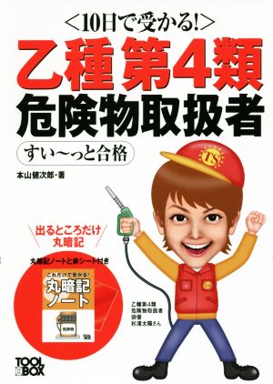 10日で受かる！ 乙種第4類危険物取扱者すい～っと合格