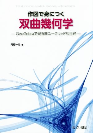 作図で身につく双曲幾何学