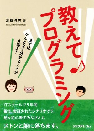 教えて♪プログラミング まずはなんとなく分かることが大切よ！