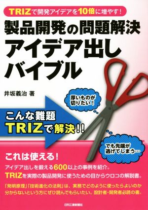 製品開発の問題解決アイデア出しバイブル TRIZで開発アイデアを10倍に増やす！