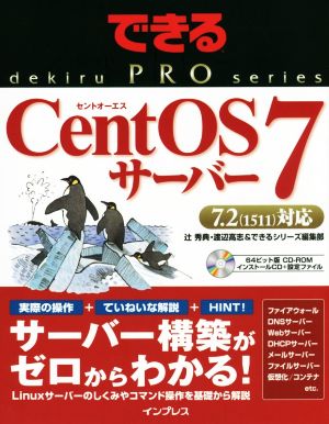 CentOS 7サーバー 7.2(1511)対応 できるPROシリーズ