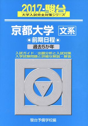 京都大学 文系 前期日程(2017) 駿台大学入試完全対策シリーズ