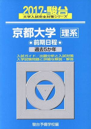 京都大学 理系 前期日程(2017)駿台大学入試完全対策シリーズ