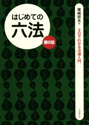 はじめての六法 第6版3日でわかる法律入門