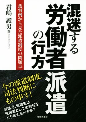 混迷する労働者派遣の行方 裁判例から見た派遣制度の問題点