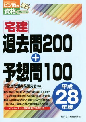 宅建過去問200+予想問100(平成28年版) ビジ教の資格シリーズ