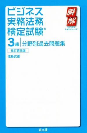 ビジネス実務法務検定試験 3級 分野別過去問題集 改訂第四版瞬解テキストシリーズ