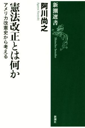 憲法改正とは何かアメリカ改憲史から考える新潮選書