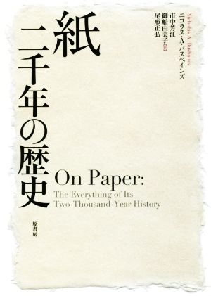 紙 二千年の歴史