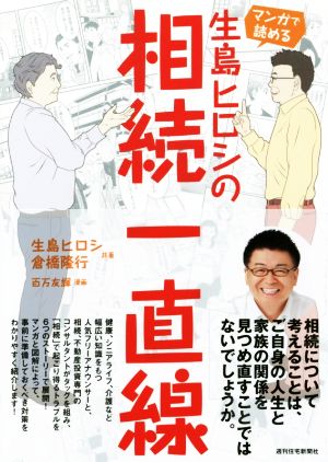 マンガで読める生島ヒロシの相続一直線QP books