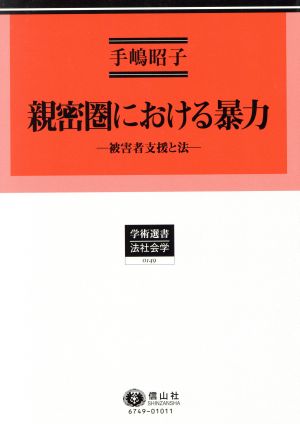 親密圏における暴力 被害者支援と法 学術選書 法社会学0149