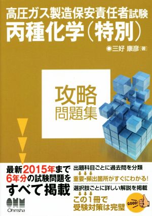 高圧ガス製造保安責任者試験 丙種化学(特別) 攻略問題集