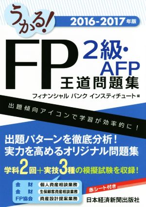 うかる！FP2級・AFP王道問題集(2016-2017)