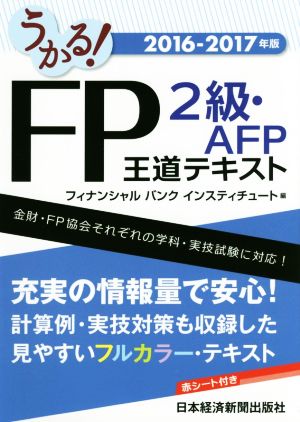 うかる！FP2級・AFP王道テキスト(2016-2017年)