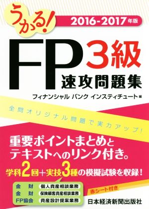 うかる！FP3級速攻問題集(2016-2017)