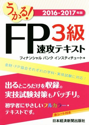 うかる！FP3級速攻テキスト(2016-2017年)