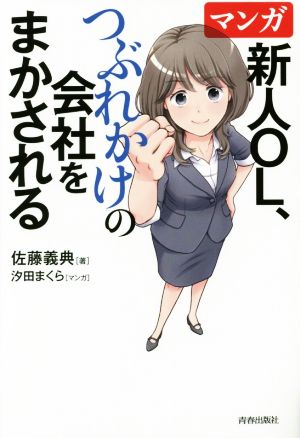 マンガ 新人OL、つぶれかけの会社をまかされる