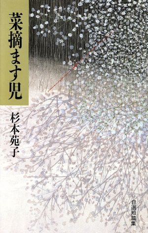 菜摘ます児 杉本苑子自選短篇集