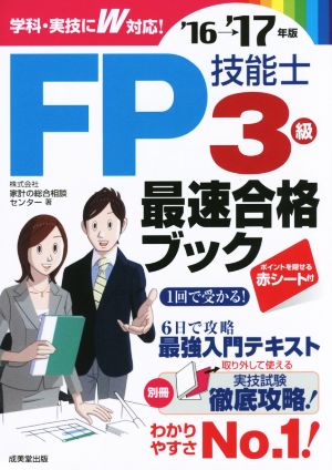 FP技能士3級最速合格ブック('16→'17年版)