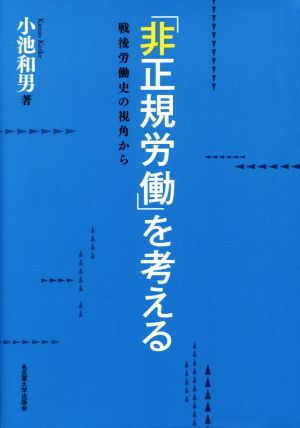 「非正規労働」を考える 戦後労働史の視角から