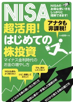 NISA超活用！はじめての株投資