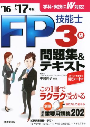 FP技能士3級問題集&テキスト('16→'17年版)