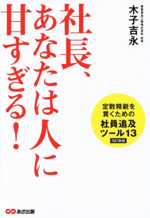 社長、あなたは人に甘すぎる！ 改訂新版