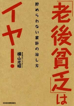 「老後貧乏」はイヤ！貯められない家計の治し方