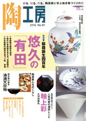 陶工房(No.81) 特集 磁器誕生四百年悠久の「有田」 SEIBUNDO mook