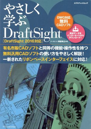 やさしく学ぶDraftSight DraftSight2016対応DWG対応無料CADソフトエクスナレッジムック