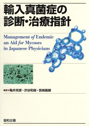 輸入真菌症の診断・治療指針