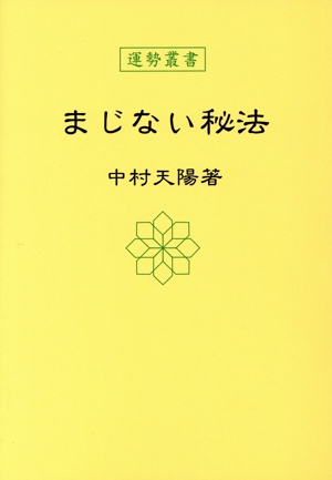 まじない秘法 運勢叢書