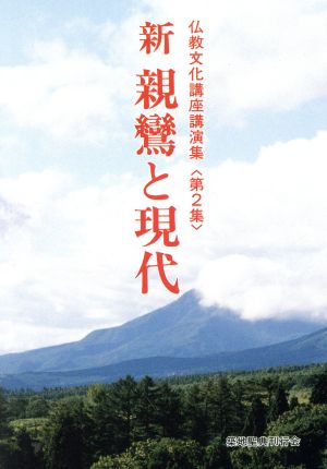 新 親鸞と現代(第2集) 仏教文化講座講演集