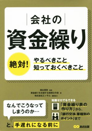 会社の資金繰り 絶対！やるべきこと知っておくべきこと